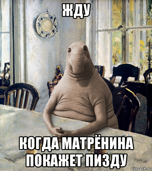 жду когда матрёнина покажет пизду