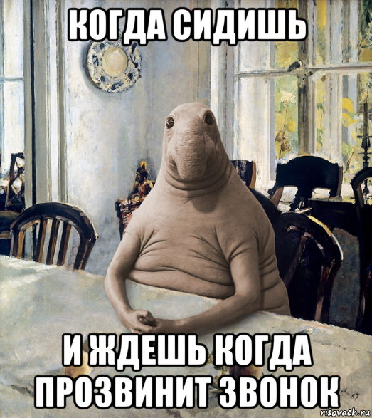 когда сидишь и ждешь когда прозвинит звонок