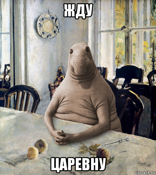 жду царевну