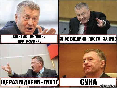  відкрив шухлядку- ПУСТО-закрив знов відкрив- ПУСТО - закрив ще раз відкрив - Пусто СУКА