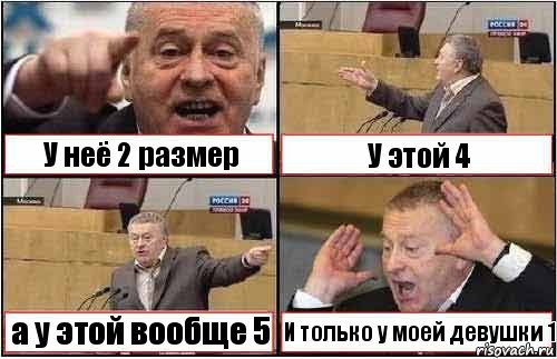 У неё 2 размер У этой 4 а у этой вообще 5 И только у моей девушки 1, Комикс жиреновский