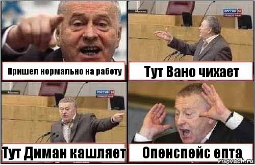 Пришел нормально на работу Тут Вано чихает Тут Диман кашляет Опенспейс епта, Комикс жиреновский