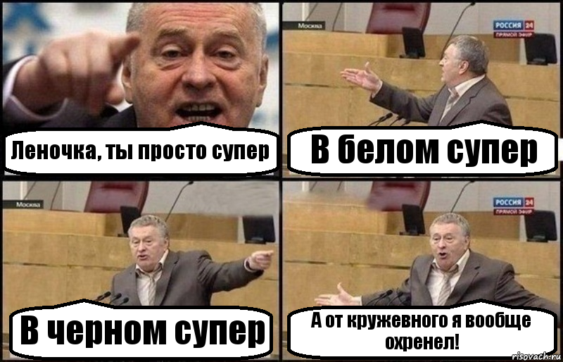 Леночка, ты просто супер В белом супер В черном супер А от кружевного я вообще охренел!, Комикс Жириновский