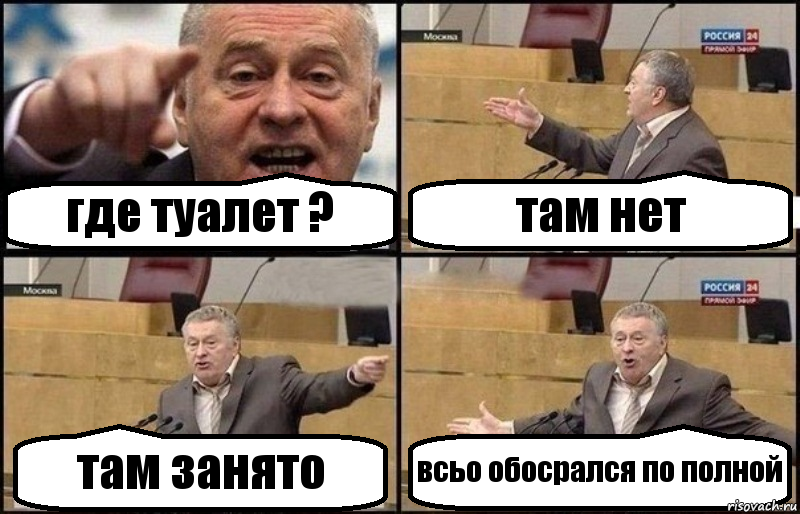 где туалет ? там нет там занято всьо обосрался по полной, Комикс Жириновский