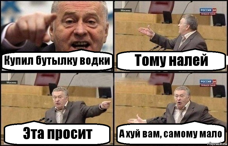 Купил бутылку водки Тому налей Эта просит А хуй вам, самому мало, Комикс Жириновский