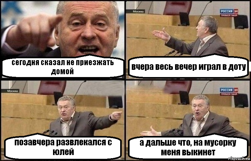 сегодня сказал не приезжать домой вчера весь вечер играл в доту позавчера развлекался с юлей а дальше что, на мусорку меня выкинет, Комикс Жириновский