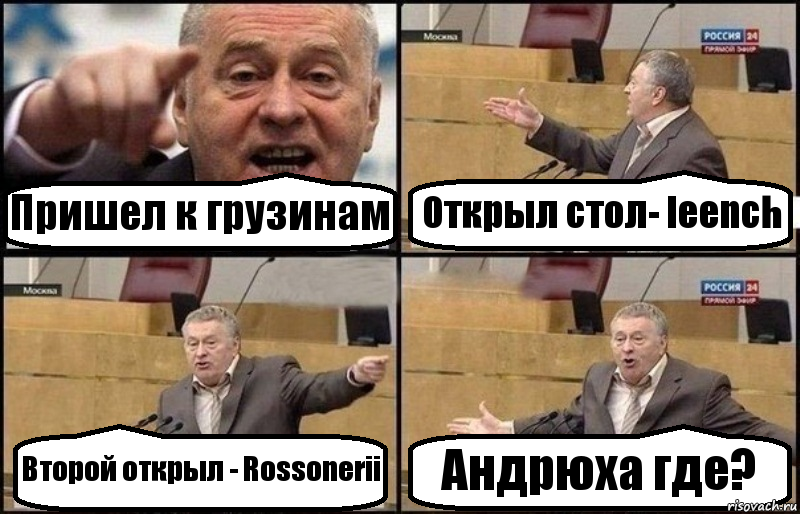 Пришел к грузинам Открыл стол- leench Второй открыл - Rossonerii Андрюха где?, Комикс Жириновский