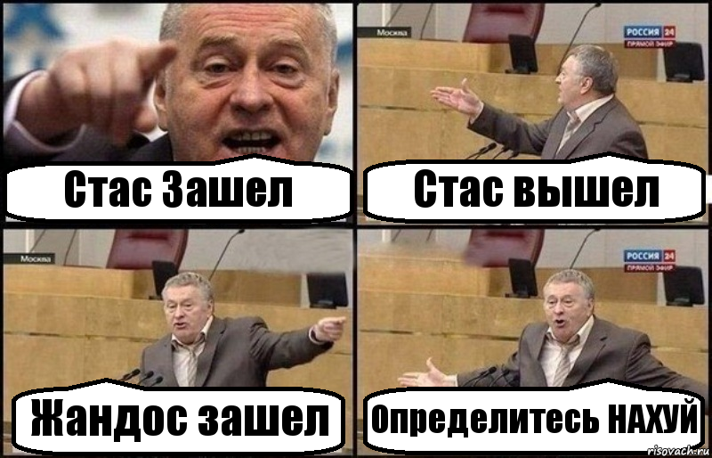 Стас Зашел Стас вышел Жандос зашел Определитесь НАХУЙ, Комикс Жириновский