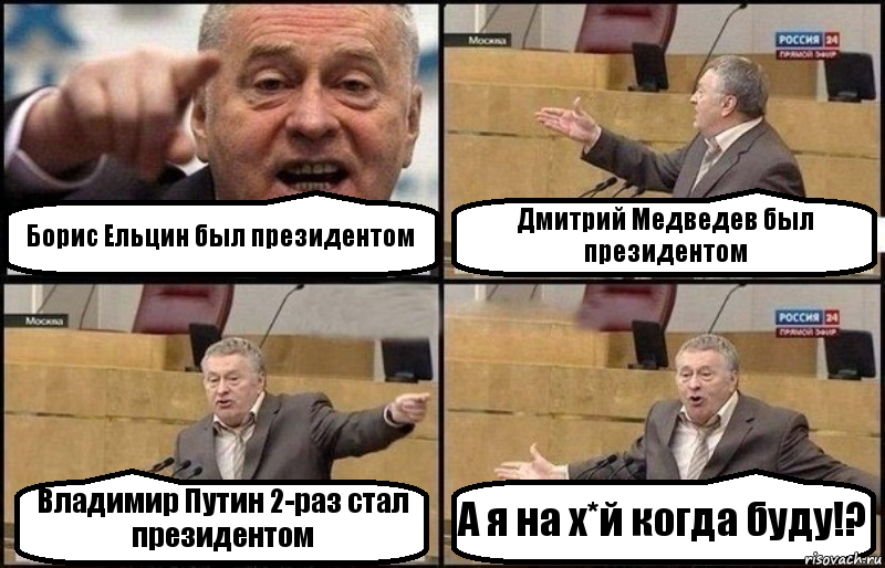 Борис Ельцин был президентом Дмитрий Медведев был президентом Владимир Путин 2-раз стал президентом А я на х*й когда буду!?, Комикс Жириновский