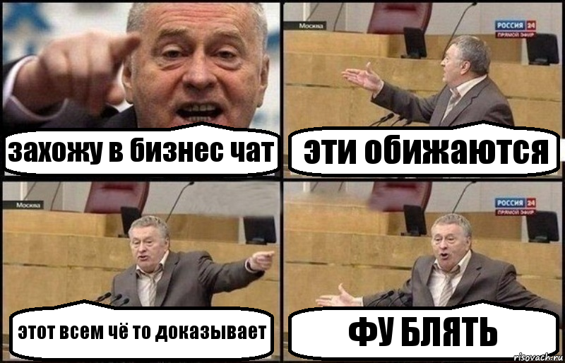 захожу в бизнес чат эти обижаются этот всем чё то доказывает ФУ БЛЯТЬ, Комикс Жириновский