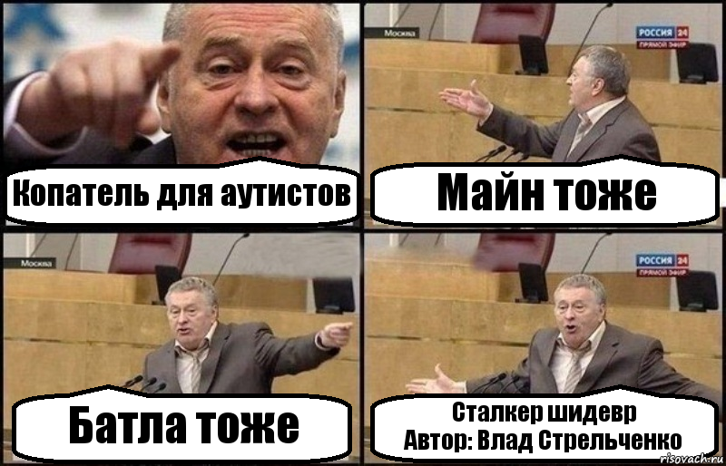 Копатель для аутистов Майн тоже Батла тоже Сталкер шидевр
Автор: Влад Стрельченко, Комикс Жириновский