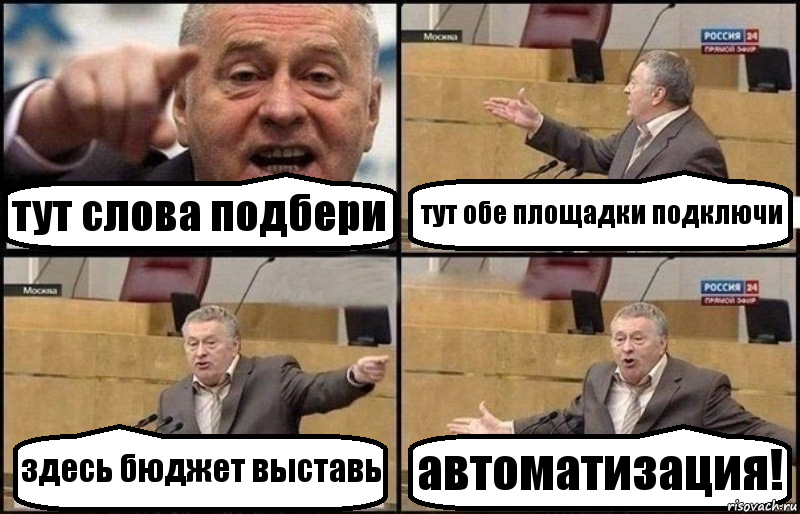 тут слова подбери тут обе площадки подключи здесь бюджет выставь автоматизация!, Комикс Жириновский