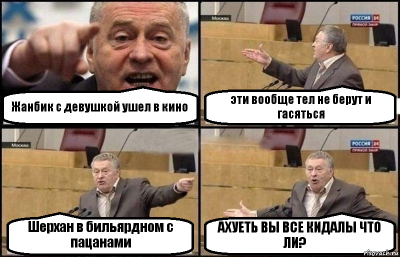 Жанбик с девушкой ушел в кино эти вообще тел не берут и гасяться Шерхан в бильярдном с пацанами АХУЕТЬ ВЫ ВСЕ КИДАЛЫ ЧТО ЛИ?！, Комикс Жириновский