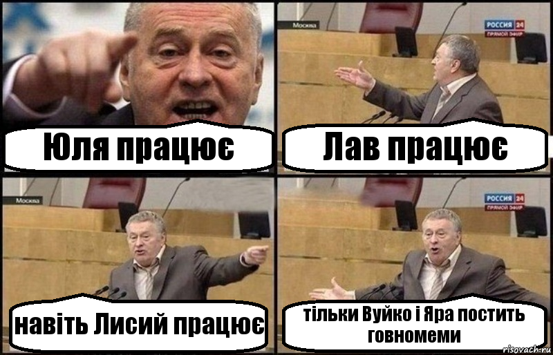 Юля працює Лав працює навіть Лисий працює тільки Вуйко і Яра постить говномеми, Комикс Жириновский