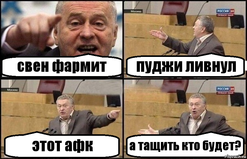 свен фармит пуджи ливнул этот афк а тащить кто будет?, Комикс Жириновский