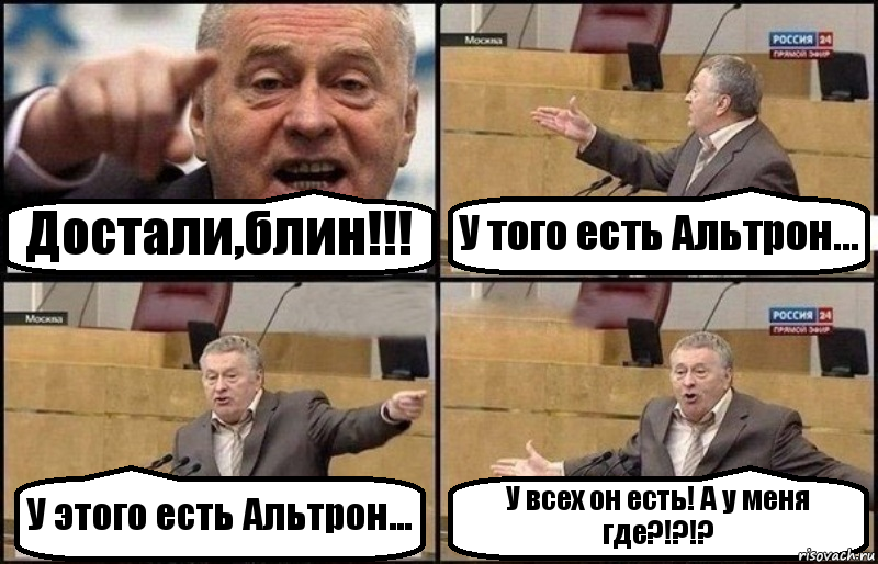 Достали,блин!!! У того есть Альтрон... У этого есть Альтрон... У всех он есть! А у меня где?!?!?, Комикс Жириновский