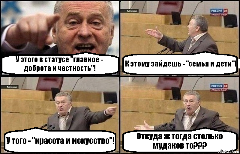 У этого в статусе "главное - доброта и честность"! К этому зайдешь - "семья и дети"! У того - "красота и искусство"! Откуда ж тогда столько мудаков то???, Комикс Жириновский