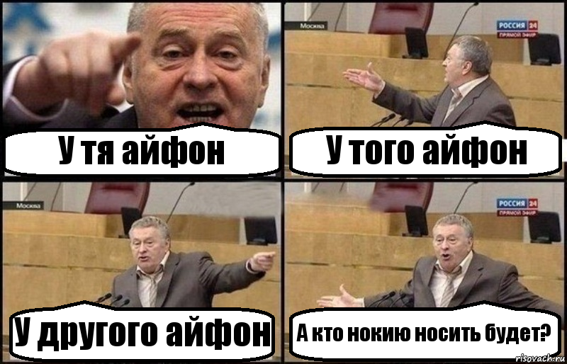 У тя айфон У того айфон У другого айфон А кто нокию носить будет?, Комикс Жириновский