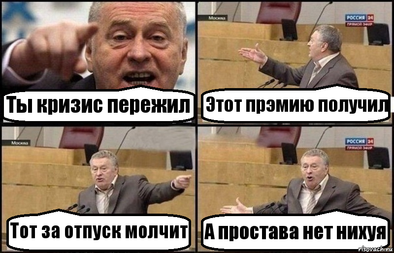 Ты кризис пережил Этот прэмию получил Тот за отпуск молчит А простава нет нихуя, Комикс Жириновский