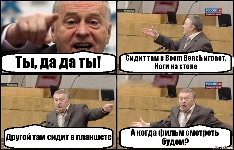 Ты, да да ты! Сидит там в Boom Beach играет. Ноги на столе Другой там сидит в планшете А когда фильм смотреть будем?, Комикс Жириновский