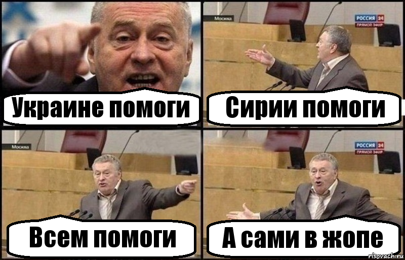 Украине помоги Сирии помоги Всем помоги А сами в жопе, Комикс Жириновский