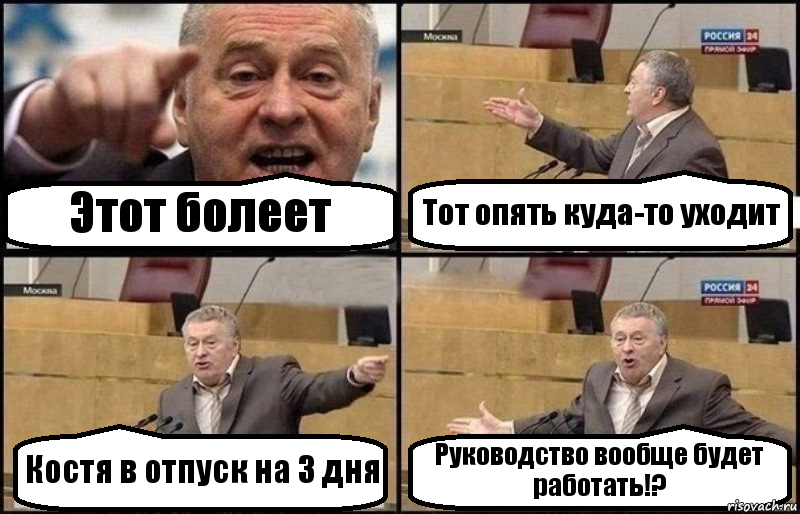 Этот болеет Тот опять куда-то уходит Костя в отпуск на 3 дня Руководство вообще будет работать!?, Комикс Жириновский