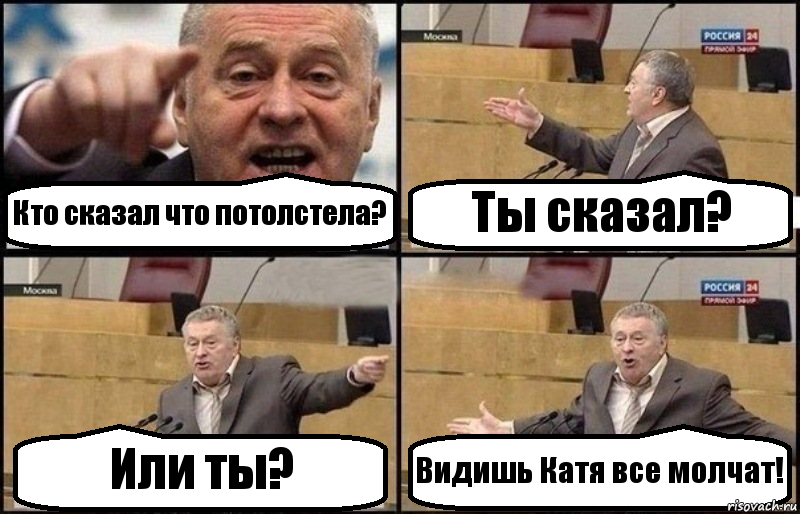 Кто сказал что потолстела? Ты сказал? Или ты? Видишь Катя все молчат!, Комикс Жириновский