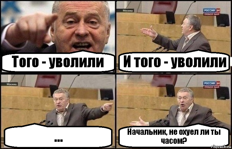 Того - уволили И того - уволили ... Начальник, не охуел ли ты часом?, Комикс Жириновский