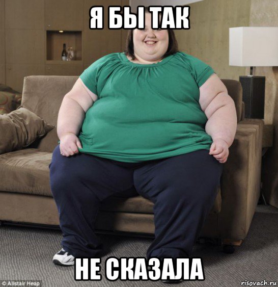 я бы так не сказала