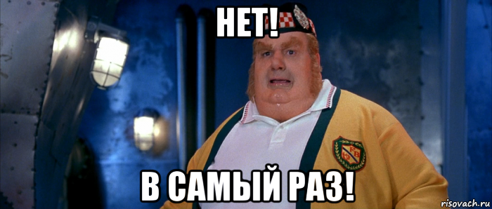 нет! в самый раз!