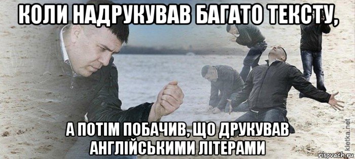 коли надрукував багато тексту, а потім побачив, що друкував англійськими літерами