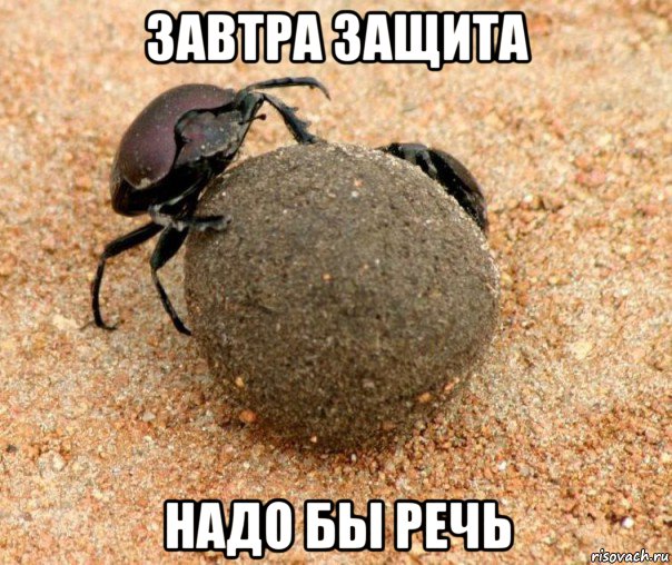 завтра защита надо бы речь