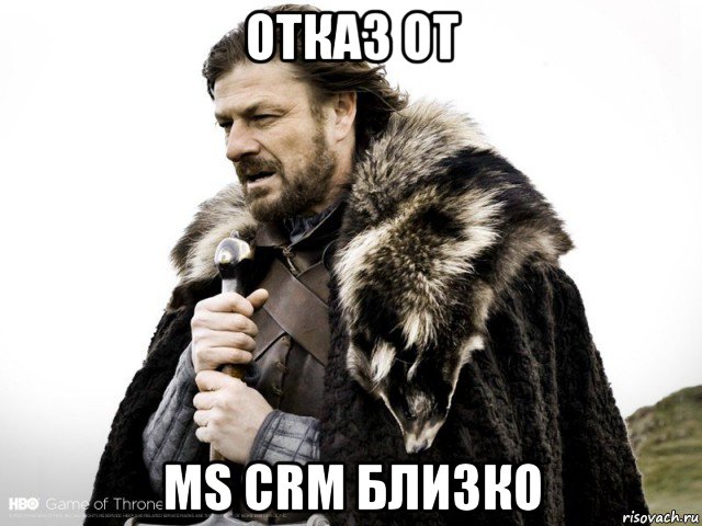 отказ от ms crm близко, Мем Зима близко крепитесь (Нед Старк)