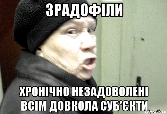 зрадофіли хронічно незадоволені всім довкола суб'єкти, Мем злая бабка