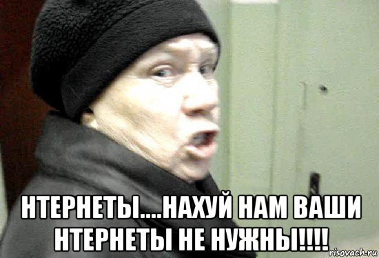  нтернеты....нахуй нам ваши нтернеты не нужны!!!!, Мем злая бабка