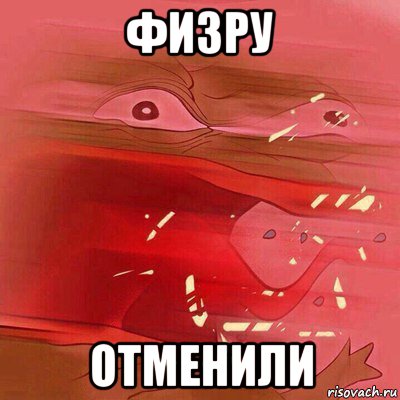 физру отменили
