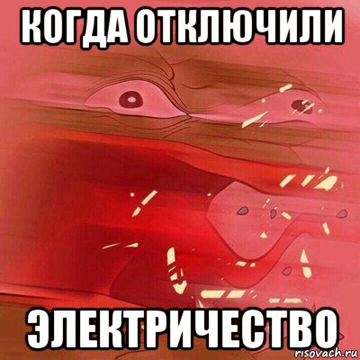когда отключили электричество