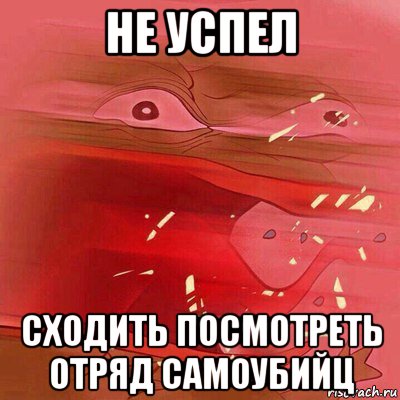 не успел сходить посмотреть отряд самоубийц