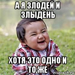 а я злодей и злыдень хотя это одно и то же
