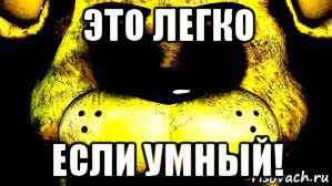 это легко если умный!