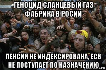 геноцид сланцевый газ фабрика в росии пенсия не индексирована, есв не поступает по назначению, Мем зомби