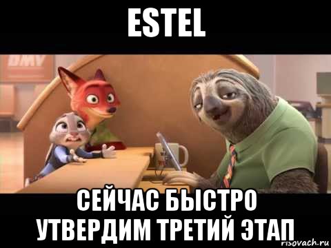 estel сейчас быстро утвердим третий этап