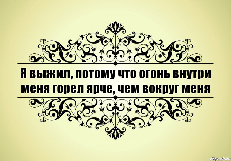 Я выжил, потому что огонь внутри меня горел ярче, чем вокруг меня, Комикс   Красивая надпись