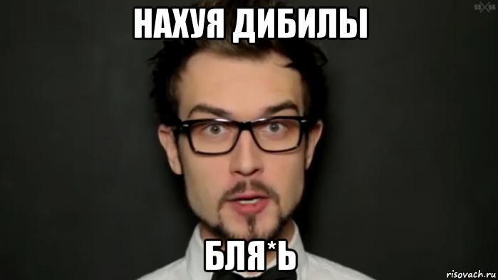 нахуя дибилы бля*ь, Мем 25 25 нахуя дебилы блять