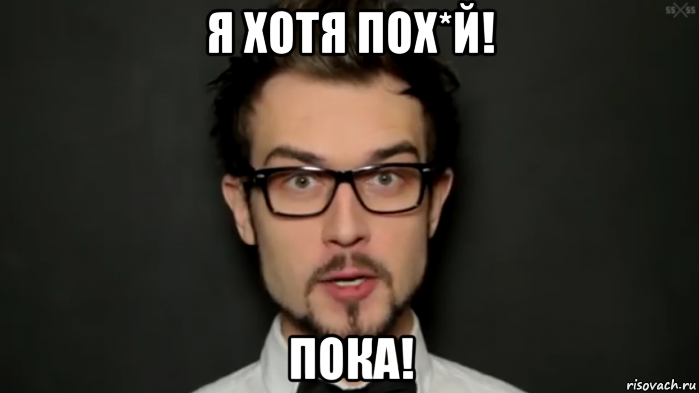 я хотя пох*й! пока!, Мем 25 25 нахуя дебилы блять