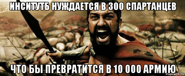 инситутб нуждается в 300 спартанцев что бы превратится в 10 000 армию