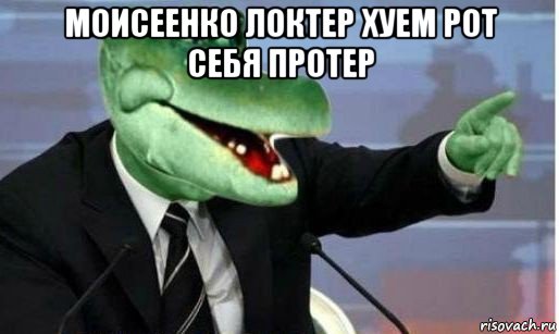 моисеенко локтер хуем рот себя протер , Мем Крокодил Гена политик