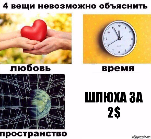 Шлюха за 2$, Комикс  4 вещи невозможно объяснить