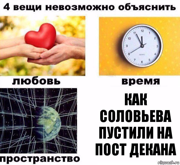 как соловьева пустили на пост декана, Комикс  4 вещи невозможно объяснить