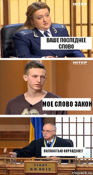 Ваше последнее слово Мое слово закон ПОЛНОСТЬЮ ОПРАВДАН!!!